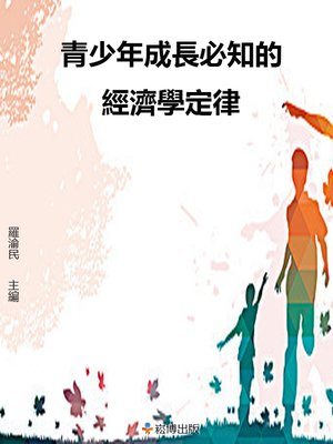 cover image of 青少年成長必知的經濟學定律